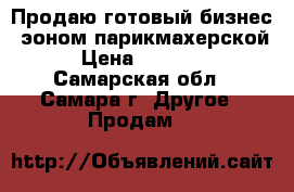 Продаю готовый бизнес, эоном парикмахерской › Цена ­ 50 000 - Самарская обл., Самара г. Другое » Продам   